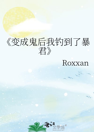 变成鬼后我钓到了暴君