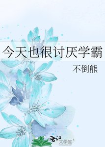 《今天也很讨厌学霸》