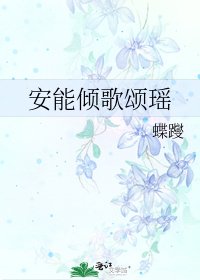 安能倾歌颂瑶