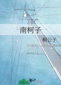 《南柯子》