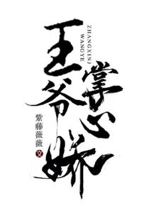 《王爷掌心娇》