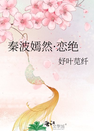 秦波嫣然·恋绝