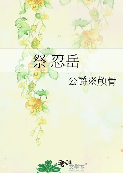 祭 忍岳