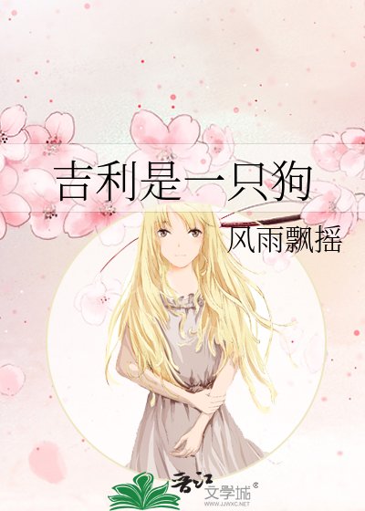 《吉利是一只狗》