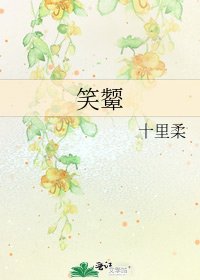 《笑颦》