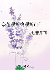 《奈花须折终须折(下)》