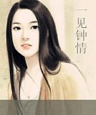 《一见钟情到底是谁钟了谁的情?》