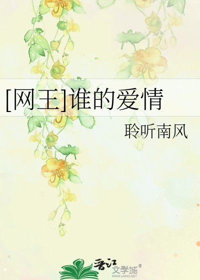 [网王]谁的爱情