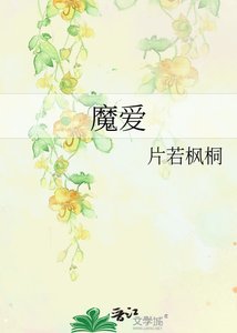 《魔爱》