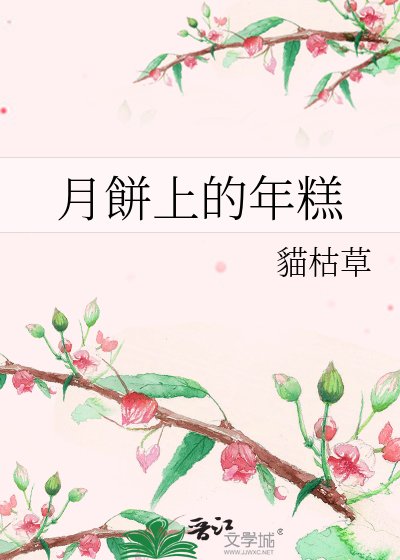 《月餅上的年糕》