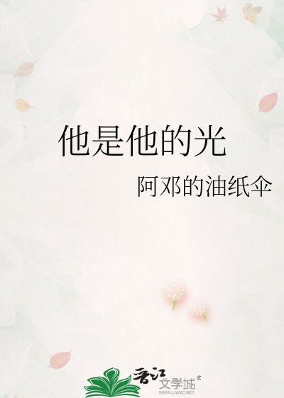 《他是他的光》