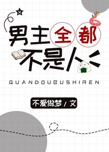 《男主全都不是人》