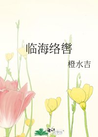 《临海络辔》