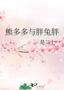 《熊多多与胖兔胖》