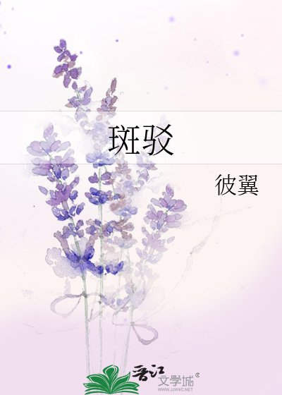 《斑驳》