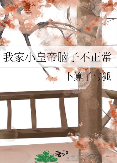 《我家小皇帝脑子不正常》