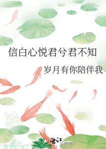 《信白心悦君兮君不知》