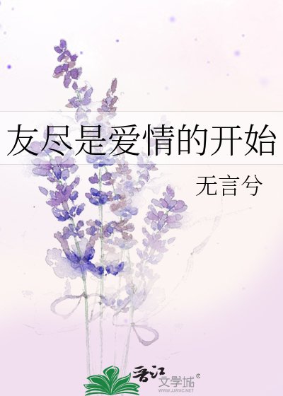 《友尽是爱情的开始》