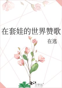《在套娃的世界赞歌》
