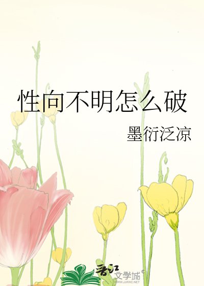 《性向不明怎么破》