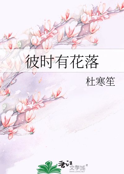 彼时有花落