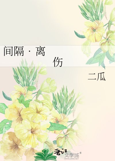 《间隔•离伤》