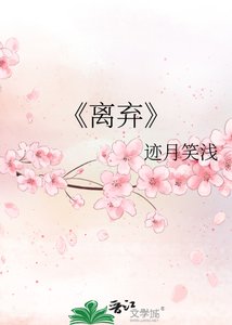 《离弃》