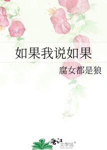 《如果我说如果》