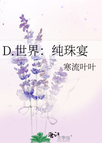 《D.世界:纯珠宴》