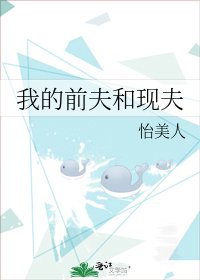 《我的前夫和现夫》