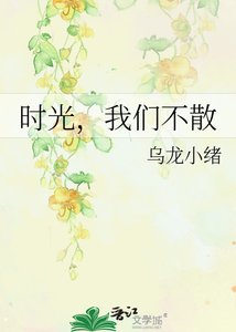 《时光,我们不散》