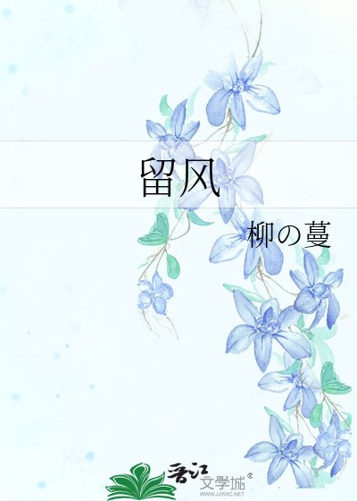 《留风》