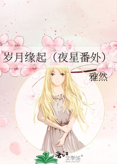 《岁月缘起(夜星番外)》