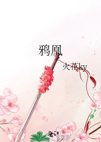 《鸦凰》