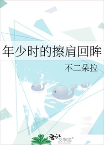 《年少时的擦肩回眸》