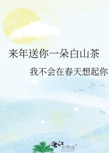 《来年送你一朵白山茶》