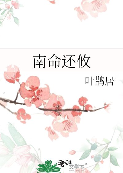 南命还攸