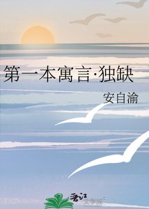《第一本寓言·独缺》