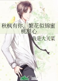 《秋枫有你,繁花似锦蜜桃甜心》