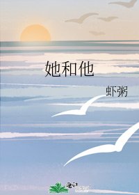 她和他