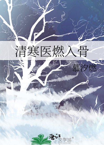 《清寒医燃入骨》