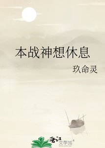 《本战神想休息》