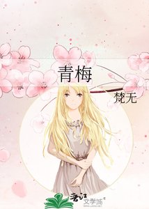 《青梅》