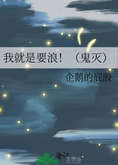 《我就是要郎!(鬼灭)》