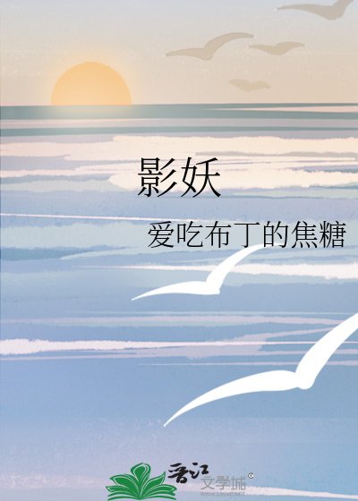 《影妖》