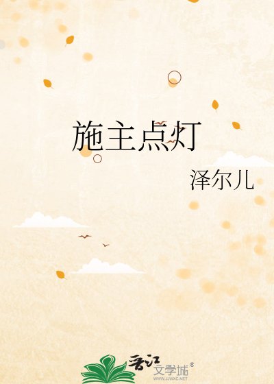 《施主点灯》