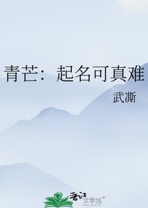 《青芒:起名可真难》