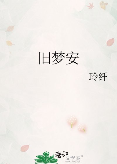 《旧梦安》