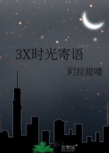 《3X时光寄语》