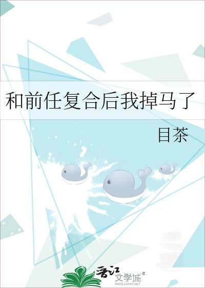 《和前任复合后我掉马了》